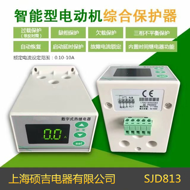 SJD813智能數(shù)字式熱繼電器/電動機(jī)綜合保護(hù)器