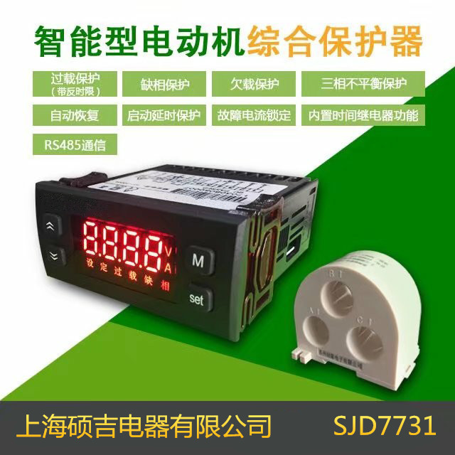 SJD7731智能數(shù)字式熱繼電器/電動機(jī)綜合保護(hù)器