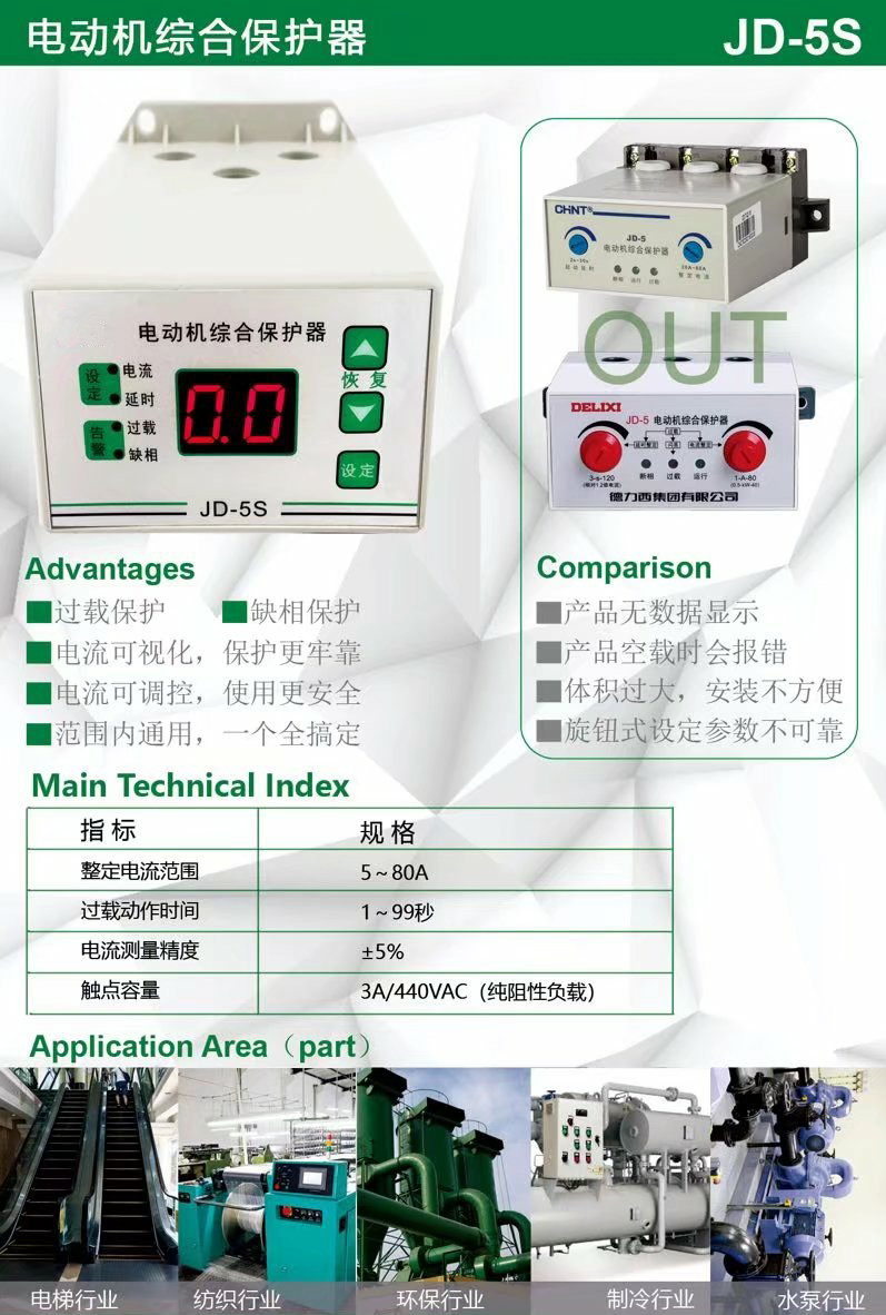 JD-5S/JD-5C智能電動機(jī)過載缺相保護(hù)器